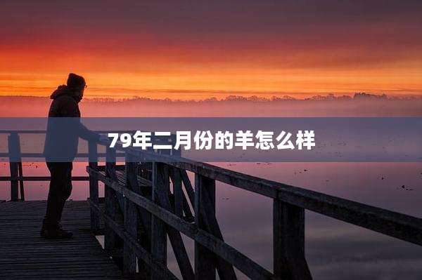 79年二月份的羊怎么样