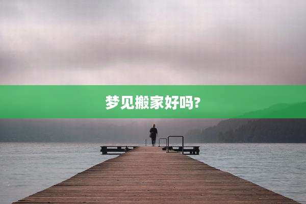 梦见搬家好吗?