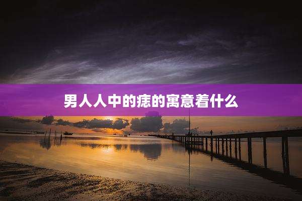 男人人中的痣的寓意着什么