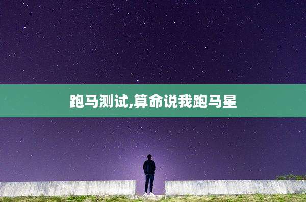 跑马测试,算命说我跑马星