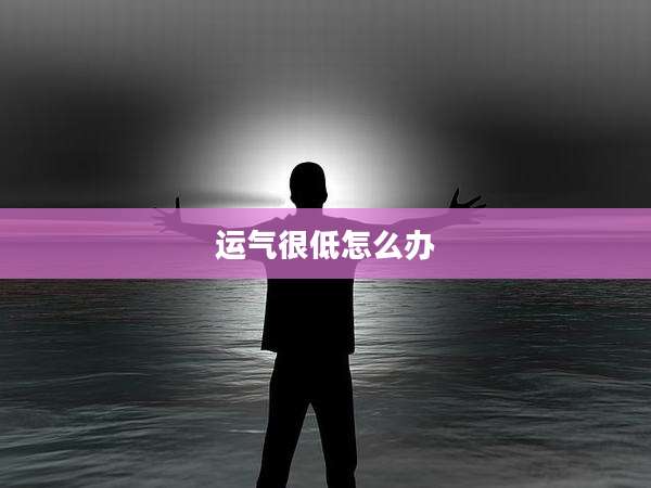 运气很低怎么办