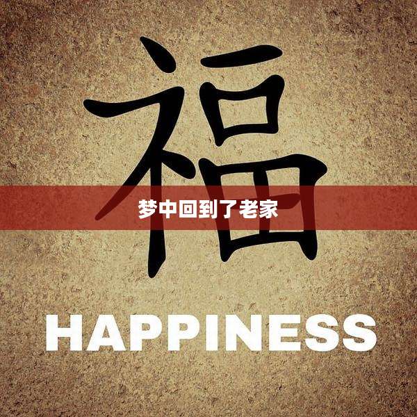 梦中回到了老家