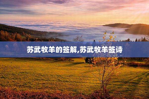 苏武牧羊的签解,苏武牧羊签诗