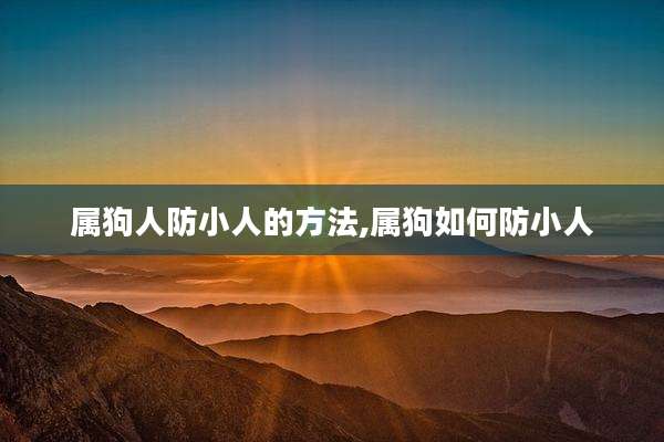 属狗人防小人的方法,属狗如何防小人
