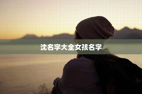 沈名字大全女孩名字