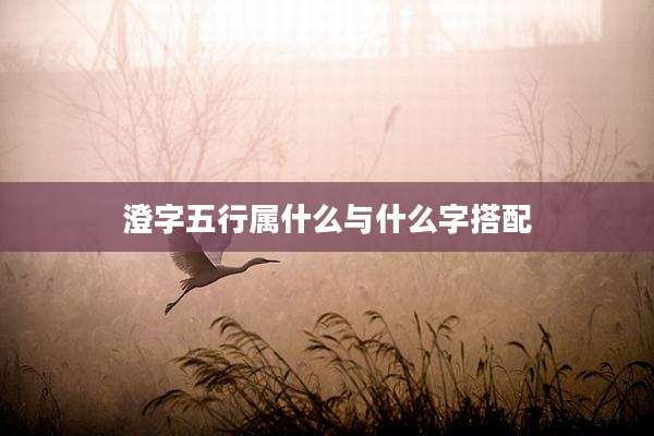 澄字五行属什么与什么字搭配
