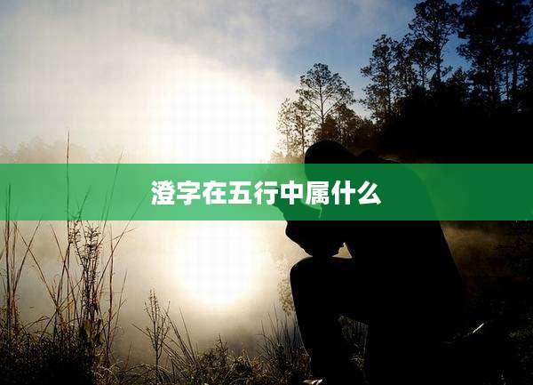 澄字在五行中属什么
