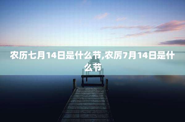 农历七月14日是什么节,农厉7月14日是什么节