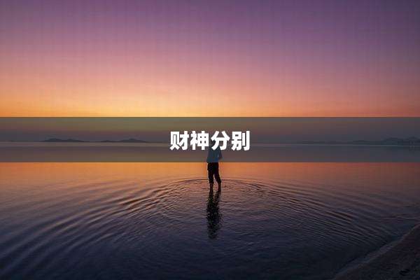 财神分别