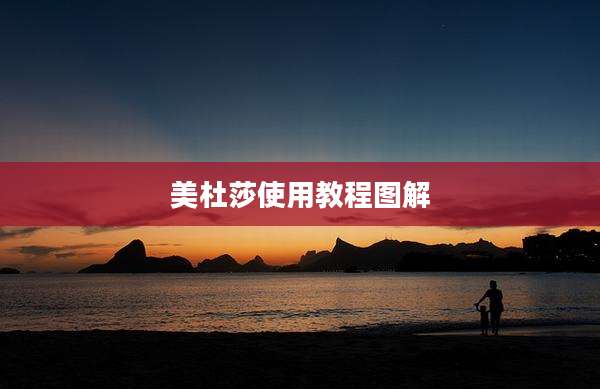 美杜莎使用教程图解