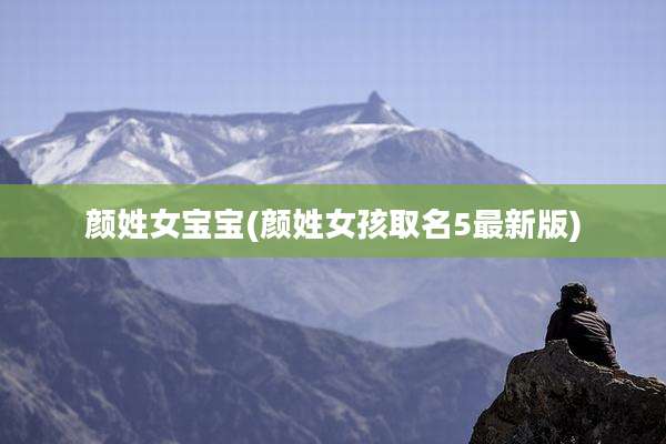 颜姓女宝宝(颜姓女孩取名5最新版)