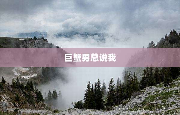 巨蟹男总说我