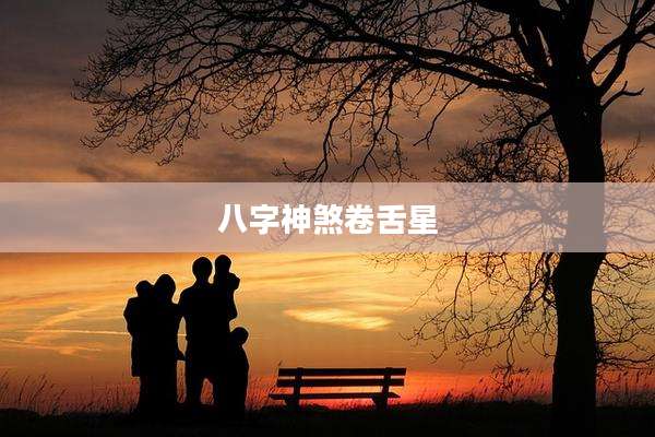 八字神煞卷舌星