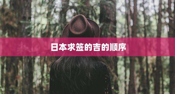 日本求签的吉的顺序