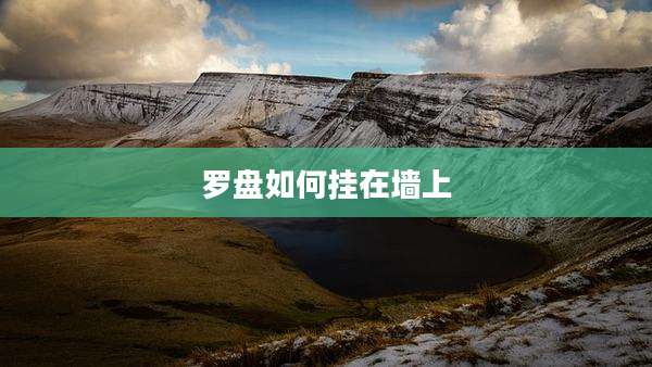 罗盘如何挂在墙上