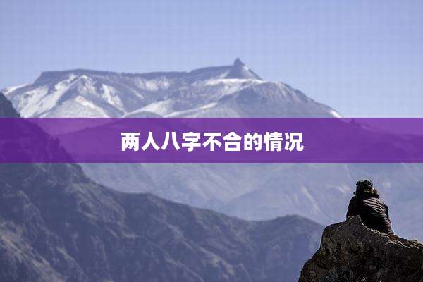 两人八字不合的情况