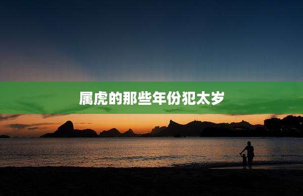 属虎的那些年份犯太岁
