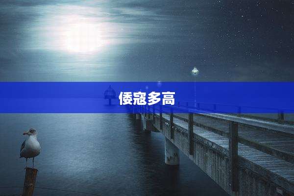 倭寇多高