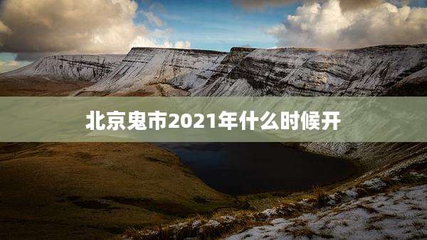 北京鬼市2021年什么时候开