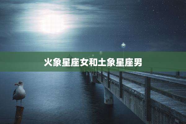火象星座女和土象星座男