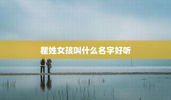 瞿姓女孩叫什么名字好听