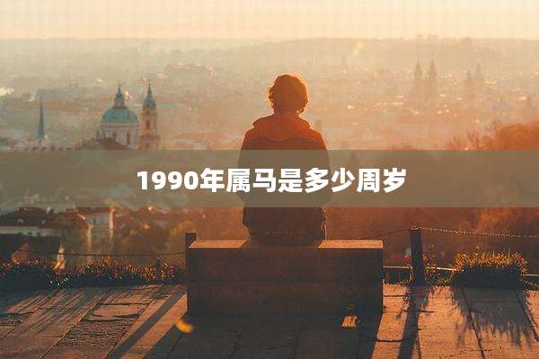 1990年属马是多少周岁
