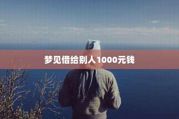 梦见借给别人1000元钱