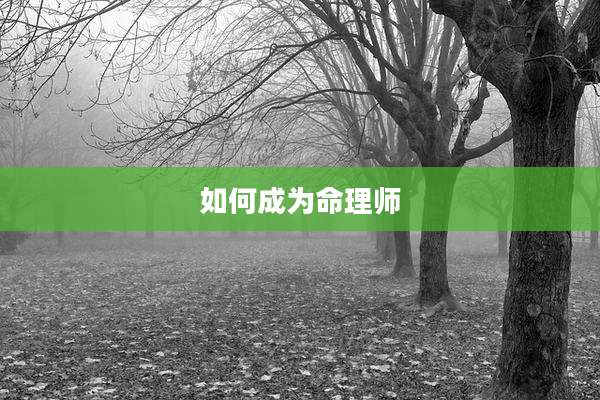 如何成为命理师
