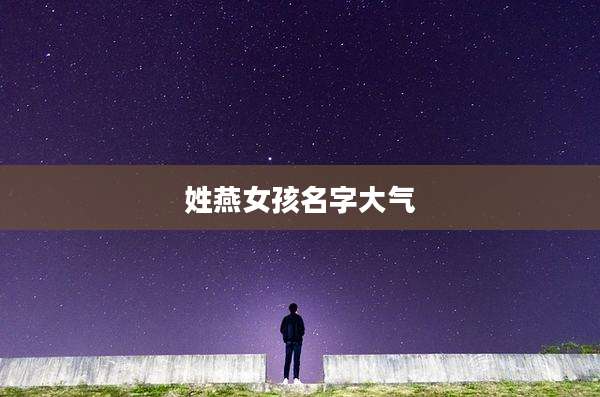 姓燕女孩名字大气