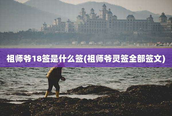 祖师爷18签是什么签(祖师爷灵签全部签文)