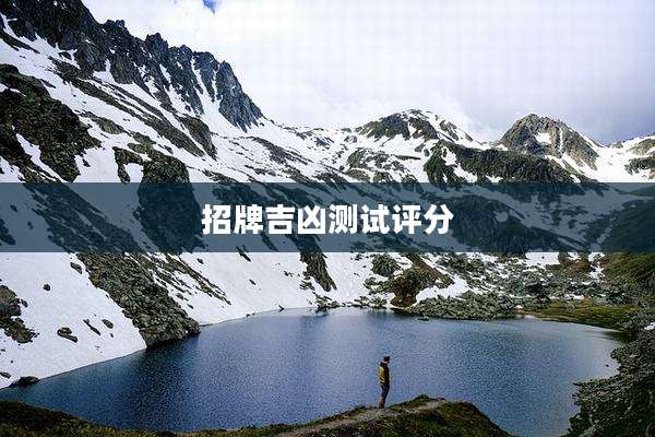 招牌吉凶测试评分