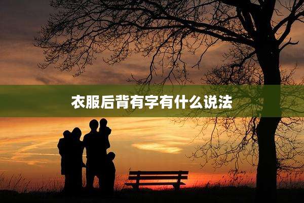 衣服后背有字有什么说法