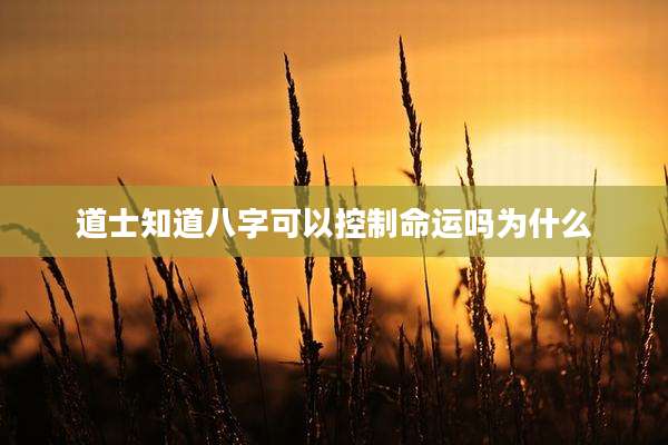 道士知道八字可以控制命运吗为什么