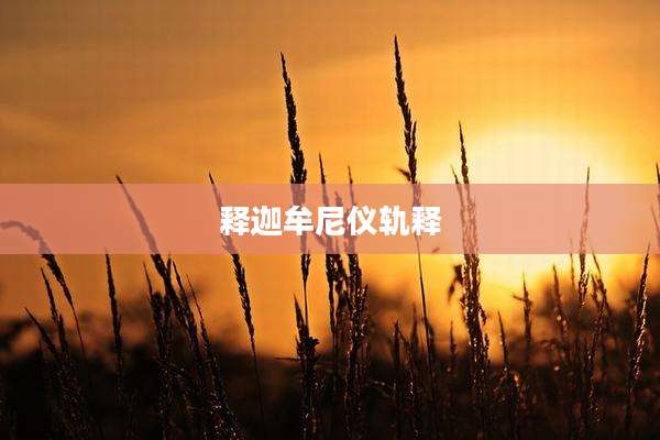 释迦牟尼仪轨释