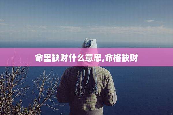 命里缺财什么意思,命格缺财