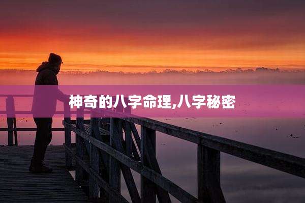 神奇的八字命理,八字秘密
