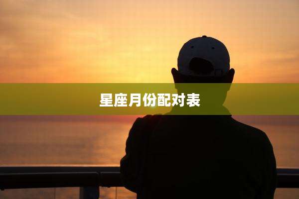星座月份配对表