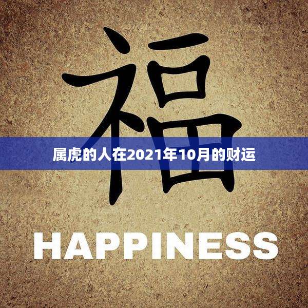 属虎的人在2021年10月的财运