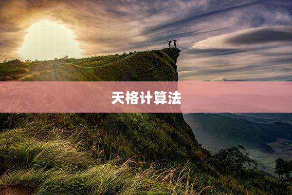 天格计算法