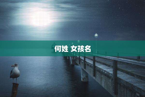 何姓 女孩名