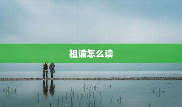 祖谕怎么读