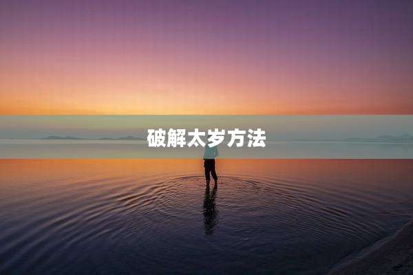 破解太岁方法