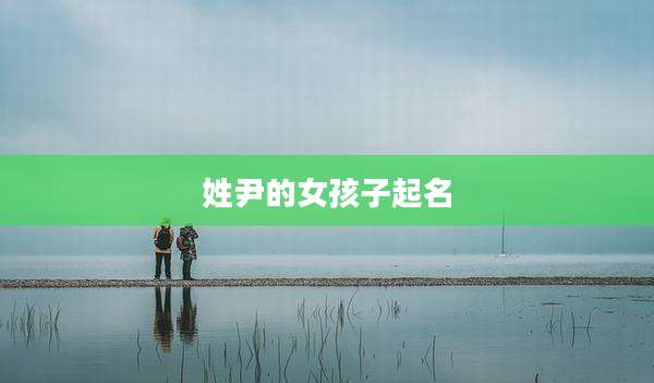 姓尹的女孩子起名