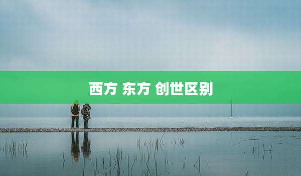 西方 东方 创世区别