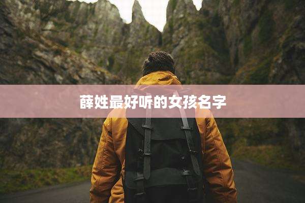 薛姓最好听的女孩名字