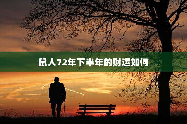 鼠人72年下半年的财运如何