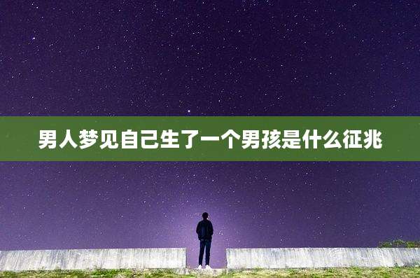 男人梦见自己生了一个男孩是什么征兆