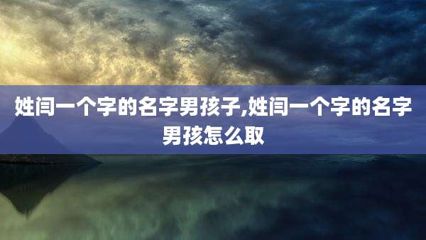 姓闫一个字的名字男孩子,姓闫一个字的名字男孩怎么取