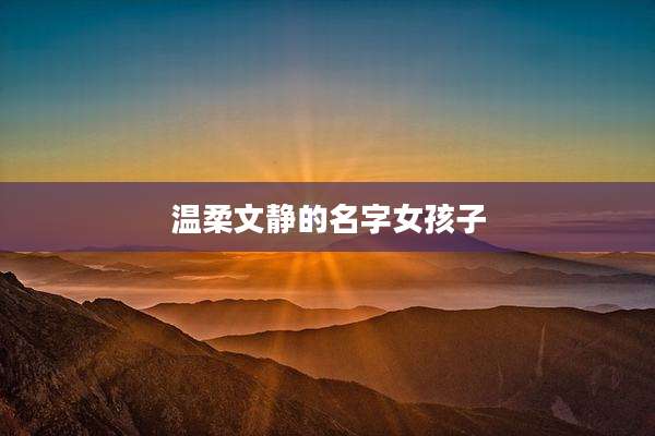 温柔文静的名字女孩子
