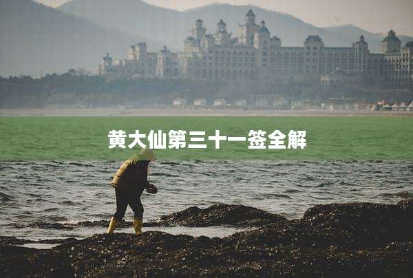 黄大仙第三十一签全解